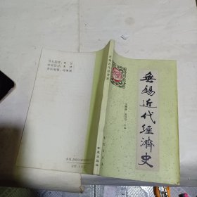 无锡近代经济史【签赠本】