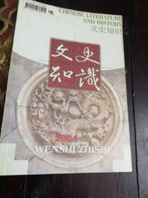 文史知识2004年第8期，