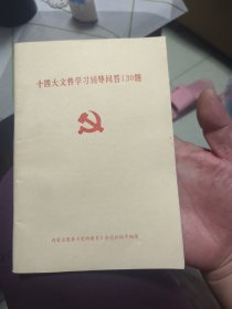 十四大文件学习辅导问答130题