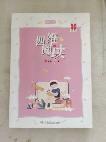 四维阅读 六年级下册