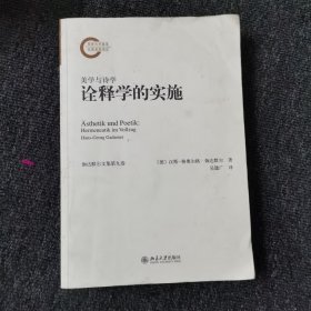 诠释学的实施：美学与诗学