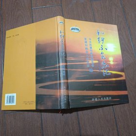 大型地方历史人物资料文献：和静不会忘记（鸦片战争至2002年的150年间和静1000多名杰出人物生平简历） 精装本