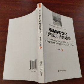 经济结构优化与税收可持续增长