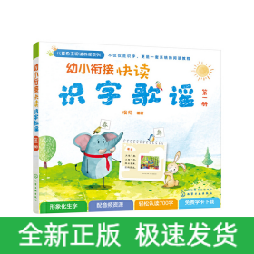 幼小衔接快读识字歌谣 第1册