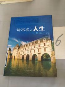 诉不尽的人生（中短篇小说）以图片为准。