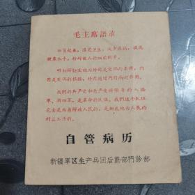 新疆军区生产兵团后勤部门诊部自管病历（带语录）