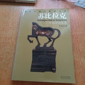 苏比拉克——中国巡回大展