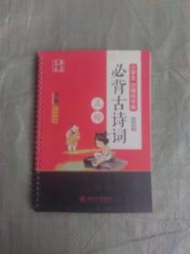 华夏万卷字帖：小学生凹槽练字板：必背古诗词（正楷）