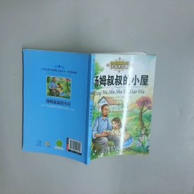 汤姆叔叔的小屋 美哈里耶特 比彻 斯托夫人 著 徐海丽 编