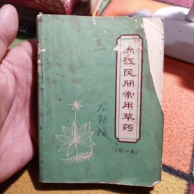 浙江民间常用草药（第一集） 1970年