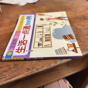 生活坊生活一点通300例