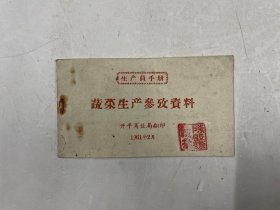 生产员手册：蔬菜生产参考资料