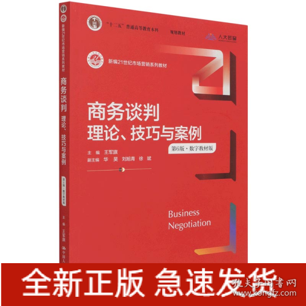 商务谈判：理论、技巧与案例（第6版）（新编21世纪市场营销系列教材；）