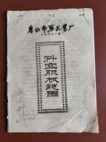 唐山市第六瓷厂科室职权范围（油印本）
