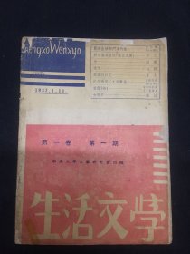 1937年（生活文学）创刊号
