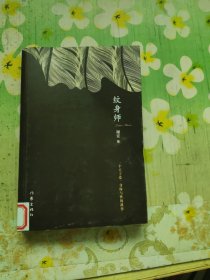 纹身师