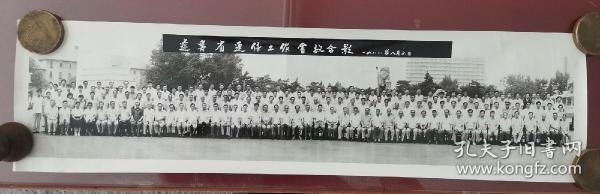 老照片：辽宁省通信工作会议合影，1988年