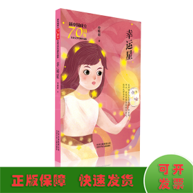 幸运星/新中国成立70周年儿童文学经典作品集