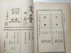 青鹤   第一卷  第十七期    1933年七月出版   封面有陈筱石先生照  书内有  章士钊  孤桐随笔  蘧园雅集留影  黄秋野先生绘双松竟茂长幅 等  民国珍稀期刊 存世稀少具史料价值