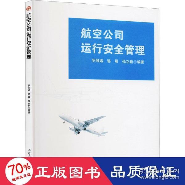 航空公司运行安全管理