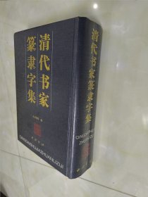 清代书家篆隶字集，精装，一版一印