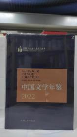 中国文学年鉴2022