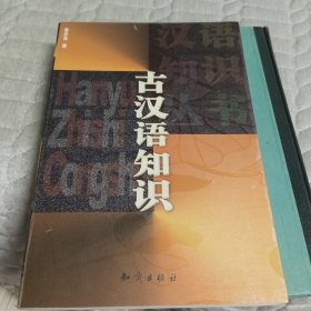 古汉语知识