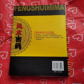 风水密码