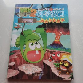 植物大战僵尸2武器秘密之科学漫画·火山与地震卷[6-12岁]