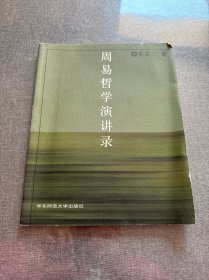 周易哲学演讲录