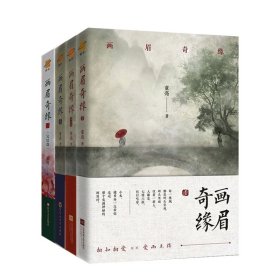 全新正版 画眉奇缘1-4共4册 童亮 9787541165078 四川文艺