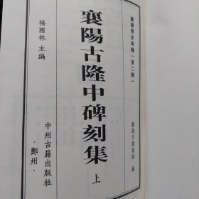 函装线装旧书《襄阳古隆中碑刻集》上下两册全