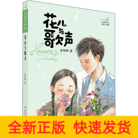 乡童三部曲 花儿与歌声