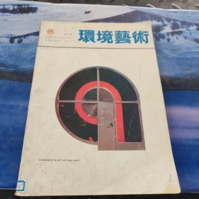 环境艺术 第一期（创刊号）