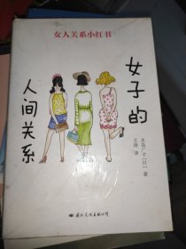 女子的人间关系 日水岛广子 著 王涛 译