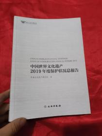 中国世界文化遗产2019年度保护状况总报告  （16开）