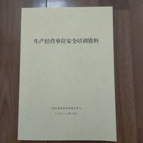 生产经营单位安全培训资料
