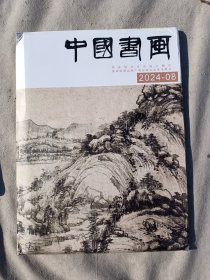 中国书画2024--8