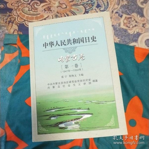 中华人民共和国日史. 内蒙古卷(全12卷)