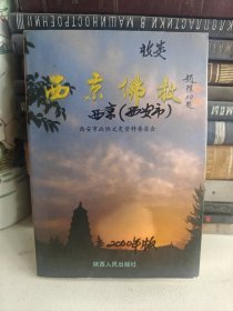 西安文史资料.第二十二辑.西京佛教