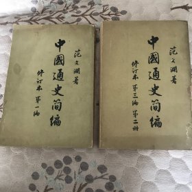 中国通史简编(修订本第一和第二册）范文阑编