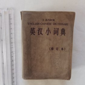 英汉小词典（修订本）