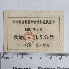 1995年荆州城区粮管所食油供应优惠卡