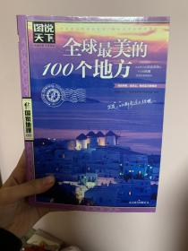 全球最美的100个地方