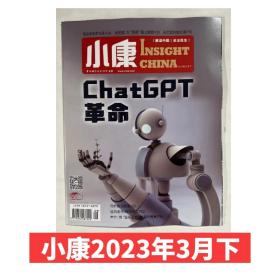 【2023年3月下】小康杂志2023年3月下 ChatGPT革命  （人工智能聊天机器人）