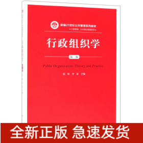 行政组织学(第2版新编21世纪公共管理系列教材)/行政管理公共事业管理系列