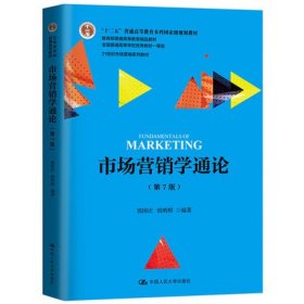 市场营销学通论（第7版）/21世纪市场营销系列教材