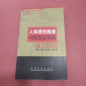 人体损伤程度司法鉴定指南