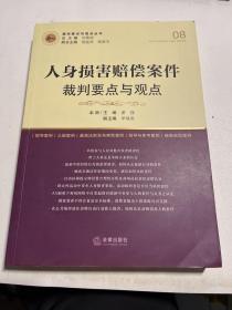 人身损害赔偿案件裁判要点与观点