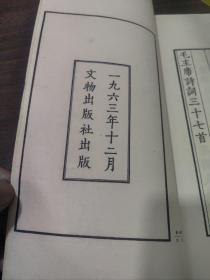 毛主席诗词37首 线装木刻版 1963年印刷（程元生旧藏 有签名 详见图）